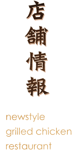 店舗情報