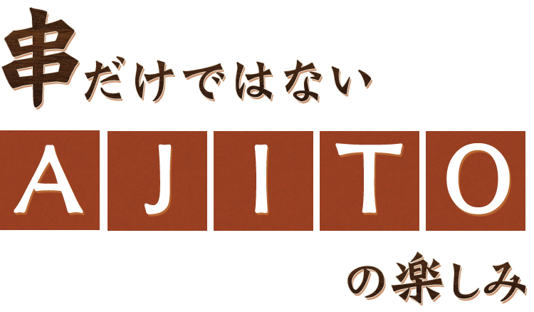 串だけではないAJITOの楽しみ