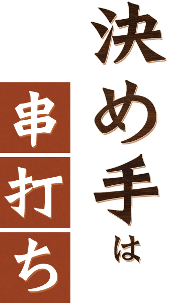 決め手は「串打ち」