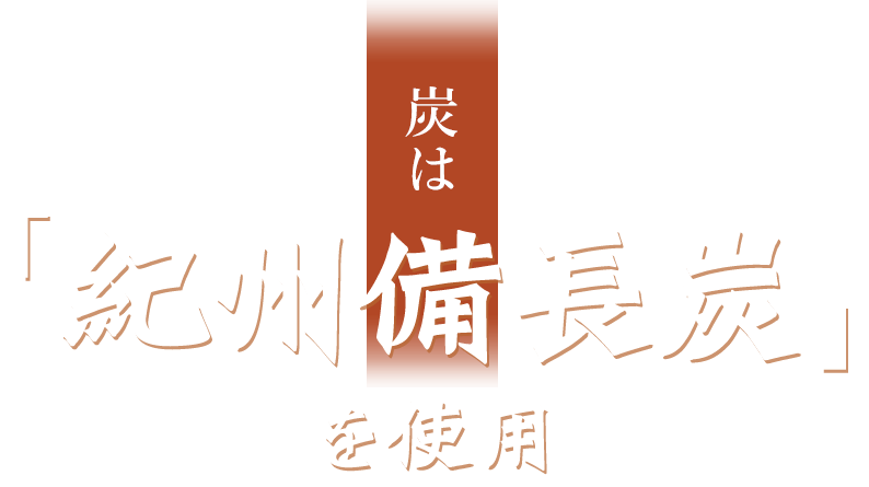 炭は「紀州備長炭」を使用