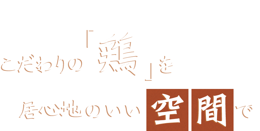 居心地のいい空間で