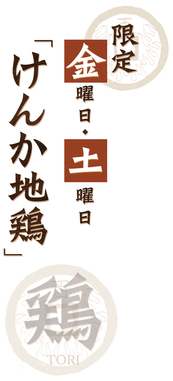 金曜日・土曜日限定