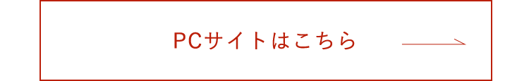 PCサイトはこちら