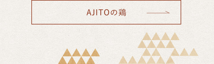 AJITOの鶏