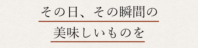 その日、その瞬間、美味しいものを