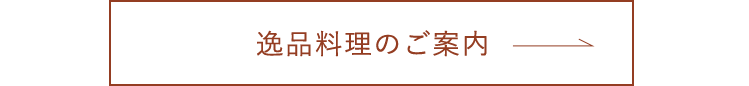 逸品料理のご案内