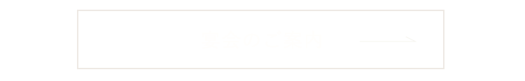 宴会のご案内