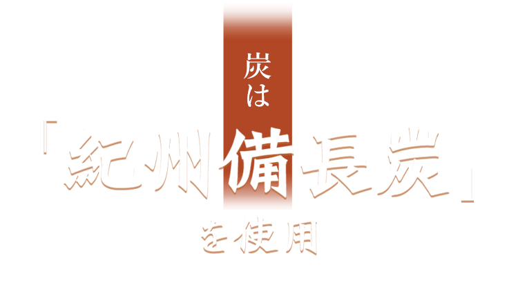 炭は「紀州備長炭」を使用